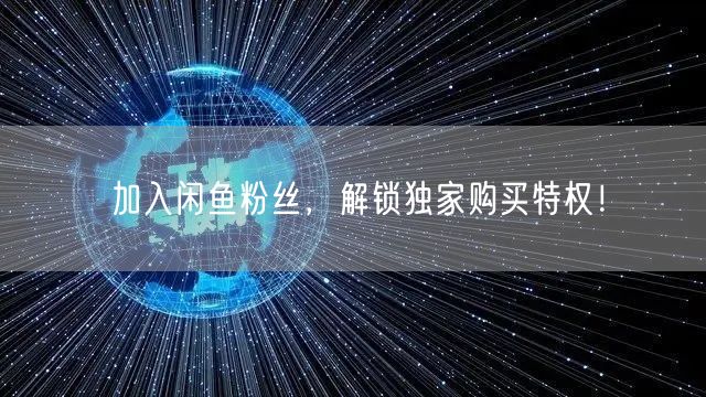 加入闲鱼粉丝,解锁独家购买特权!