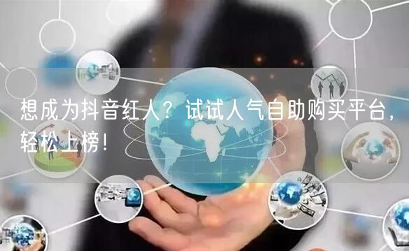 想成为抖音红人?试试人气自助购买平台,轻松上榜!