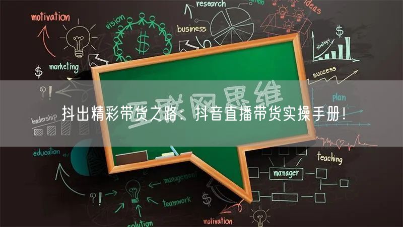 抖出精彩带货之路:抖音直播带货实操手册!