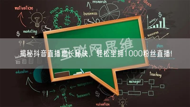 揭秘抖音直播增长秘诀,轻松坐拥1000粉丝直播!