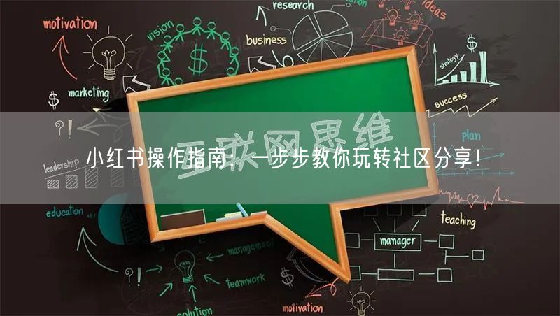 小红书操作指南:一步步教你玩转社区分享!