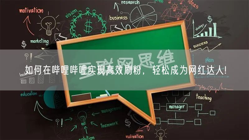 如何在哔哩哔哩实现高效刷粉,轻松成为网红达人!