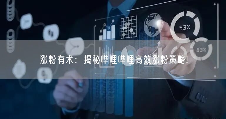 涨粉有术:揭秘哔哩哔哩高效涨粉策略!