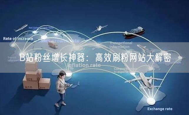 B站粉丝增长神器:高效刷粉网站大解密