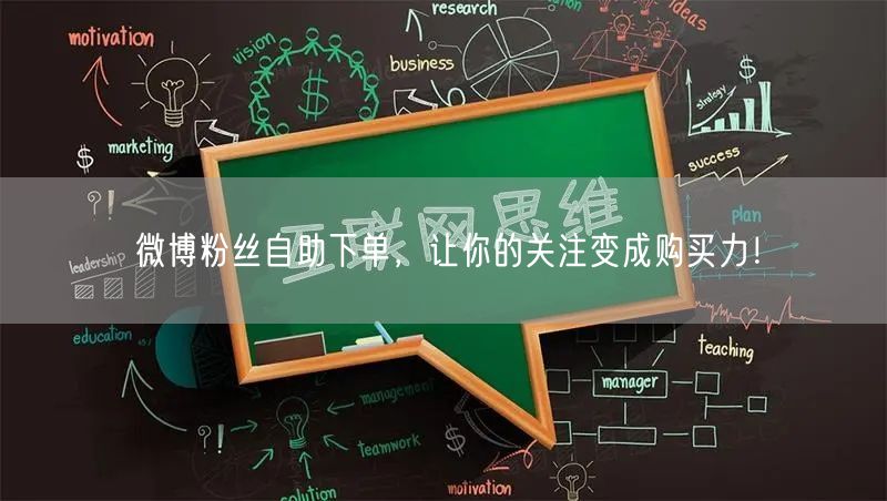 微博粉丝自助下单,让你的关注变成购买力!