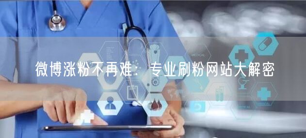 微博涨粉不再难:专业刷粉网站大解密