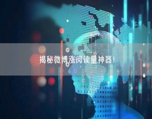 揭秘微博涨阅读量神器!