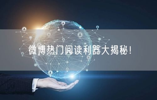 微博热门阅读利器大揭秘!