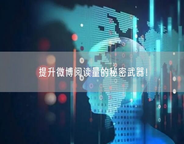提升微博阅读量的秘密武器!
