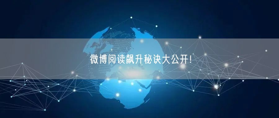 微博阅读飙升秘诀大公开!
