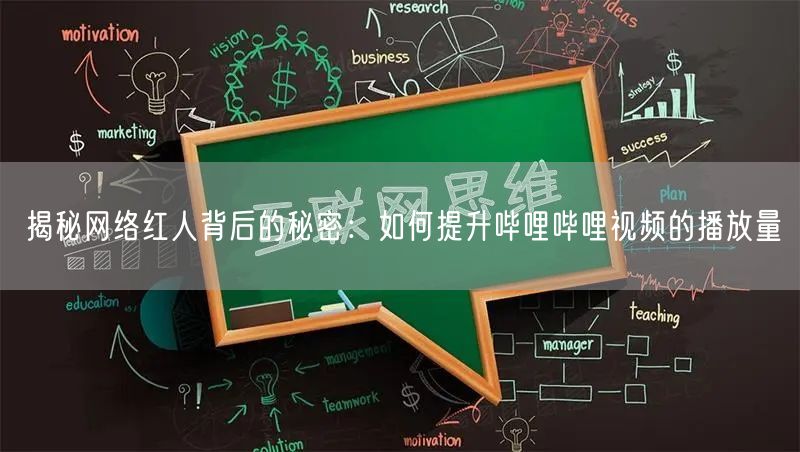 揭秘网络红人背后的秘密:如何提升哔哩哔哩视频的播放量