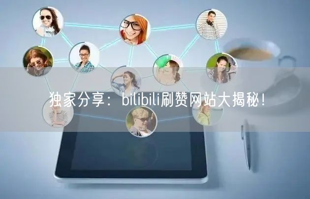 独家分享:bilibili刷赞网站大揭秘!