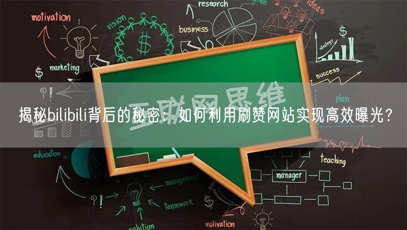 揭秘bilibili背后的秘密:如何利用刷赞网站实现高效曝光?