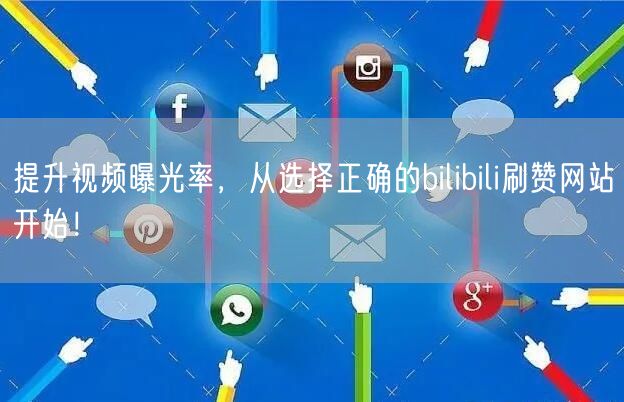 提升视频曝光率,从选择正确的bilibili刷赞网站开始!