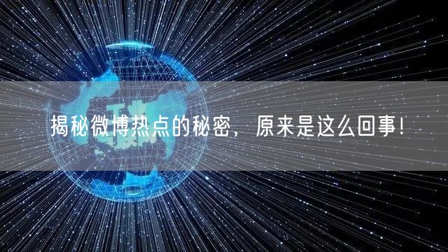 揭秘微博热点的秘密,原来是这么回事!
