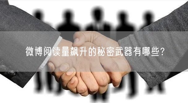 微博阅读量飙升的秘密武器有哪些?