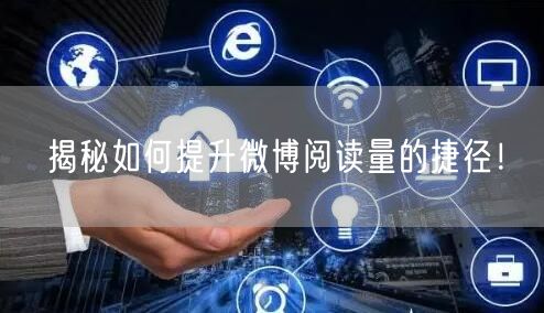 揭秘如何提升微博阅读量的捷径!