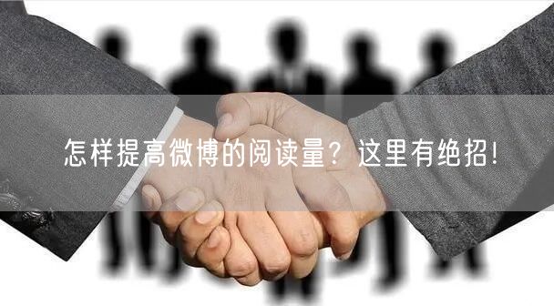怎样提高微博的阅读量?这里有绝招!