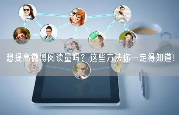 想提高微博阅读量吗?这些方法你一定得知道!