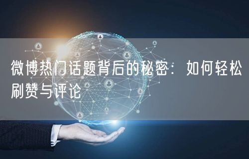 微博热门话题背后的秘密:如何轻松刷赞与评论