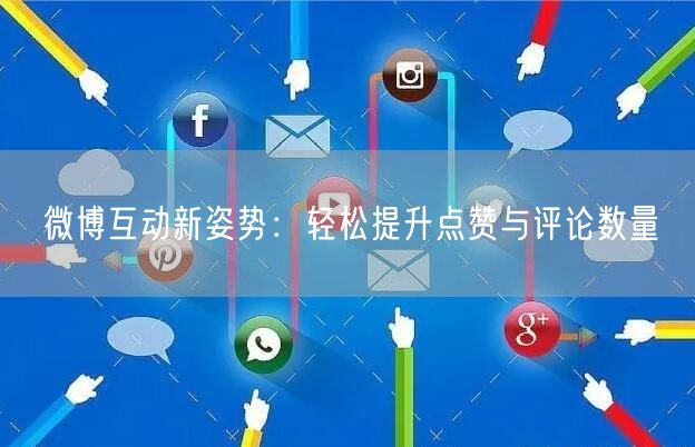 微博互动新姿势:轻松提升点赞与评论数量