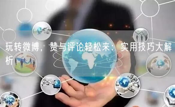 玩转微博,赞与评论轻松来:实用技巧大解析