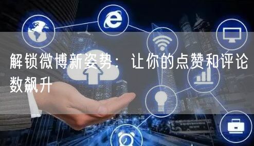 解锁微博新姿势:让你的点赞和评论数飙升