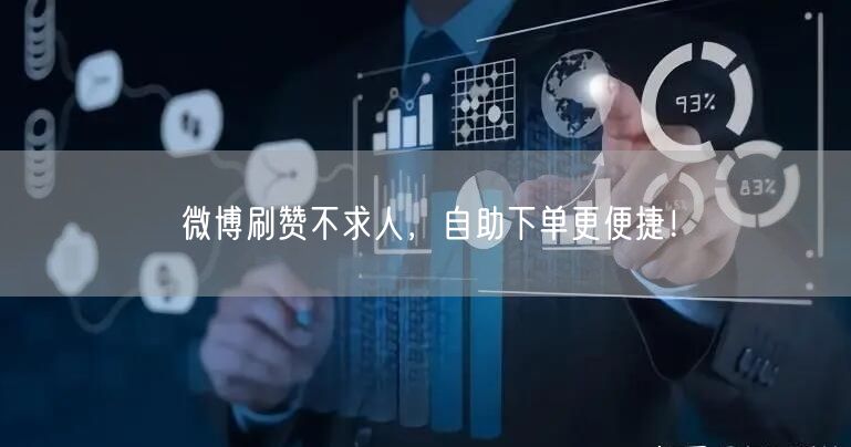 微博刷赞不求人,自助下单更便捷!