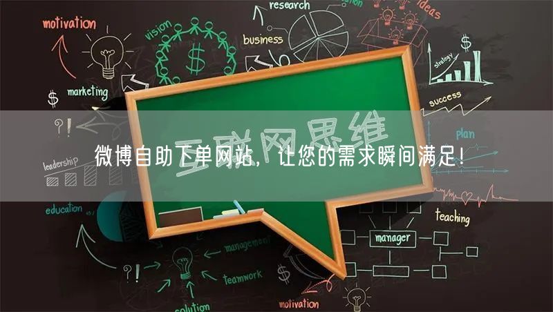 微博自助下单网站,让您的需求瞬间满足!