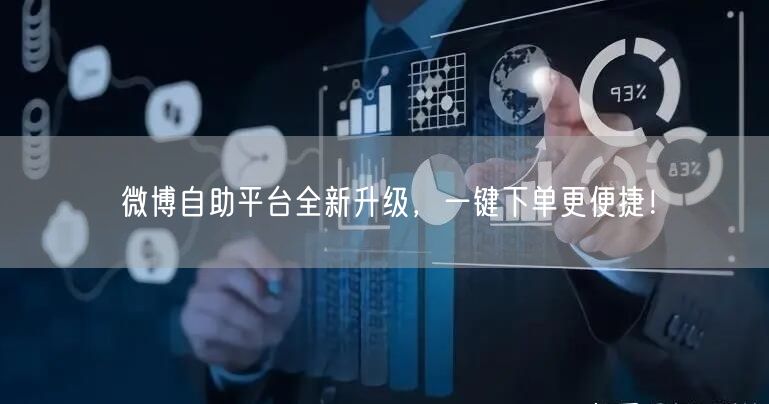 微博自助平台全新升级,一键下单更便捷!