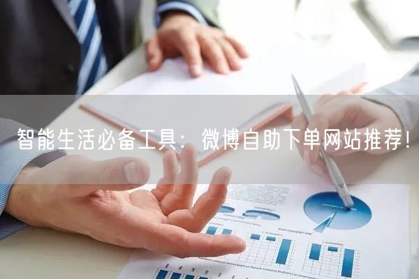 智能生活必备工具:微博自助下单网站推荐!