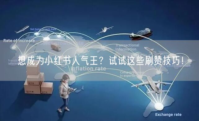 想成为小红书人气王?试试这些刷赞技巧!