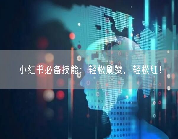 小红书必备技能:轻松刷赞,轻松红!