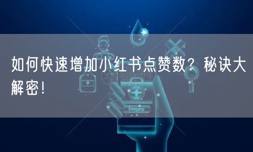 如何快速增加小红书点赞数?秘诀大解密!
