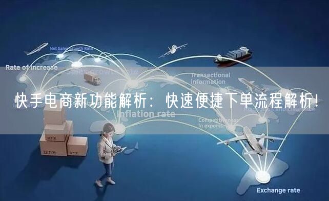 快手电商新功能解析:快速便捷下单流程解析!