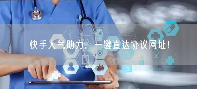快手人气助力,一键直达协议网址!