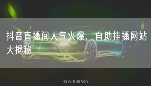 抖音直播间人气火爆,自助挂播网站大揭秘