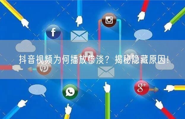 抖音视频为何播放惨淡?揭秘隐藏原因!