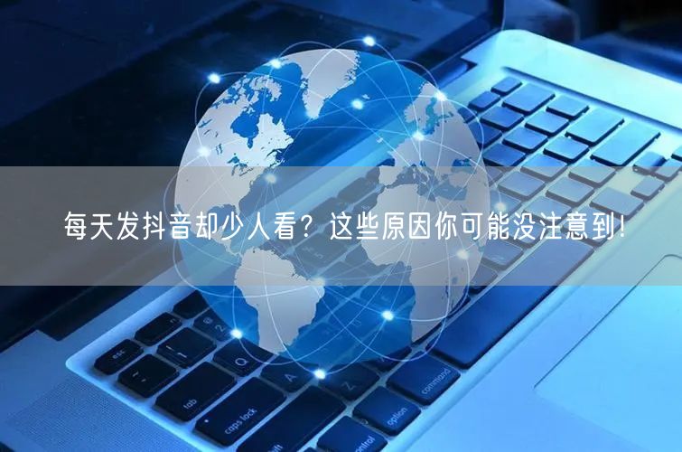 每天发抖音却少人看?这些原因你可能没注意到!
