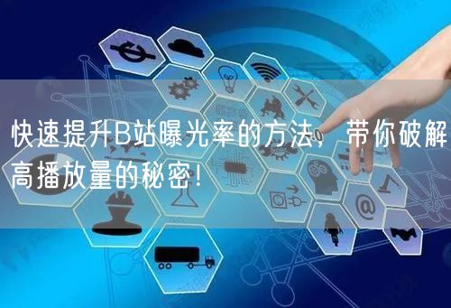 快速提升B站曝光率的方法,带你破解高播放量的秘密!
