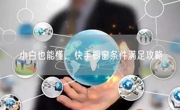 小白也能懂,快手橱窗条件满足攻略