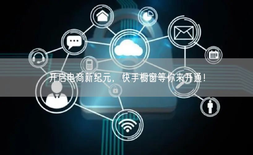 开启电商新纪元,快手橱窗等你来开通!