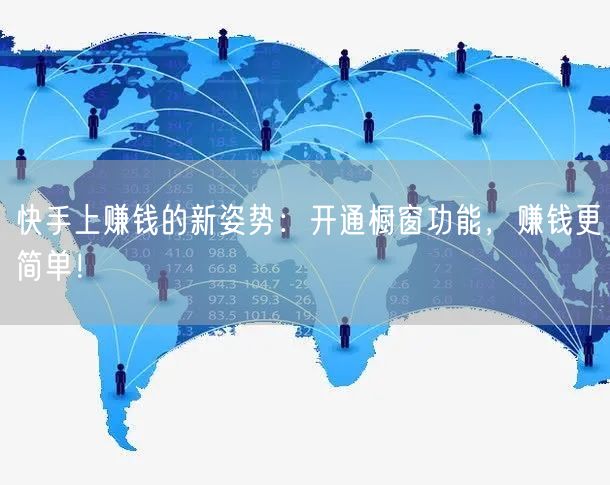 快手上赚钱的新姿势:开通橱窗功能,赚钱更简单!