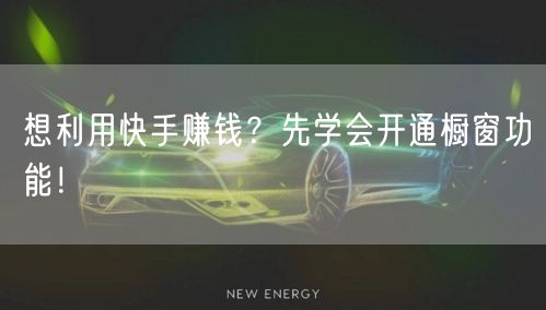 想利用快手赚钱?先学会开通橱窗功能!