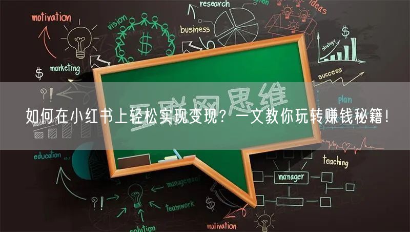 如何在小红书上轻松实现变现?一文教你玩转赚钱秘籍!