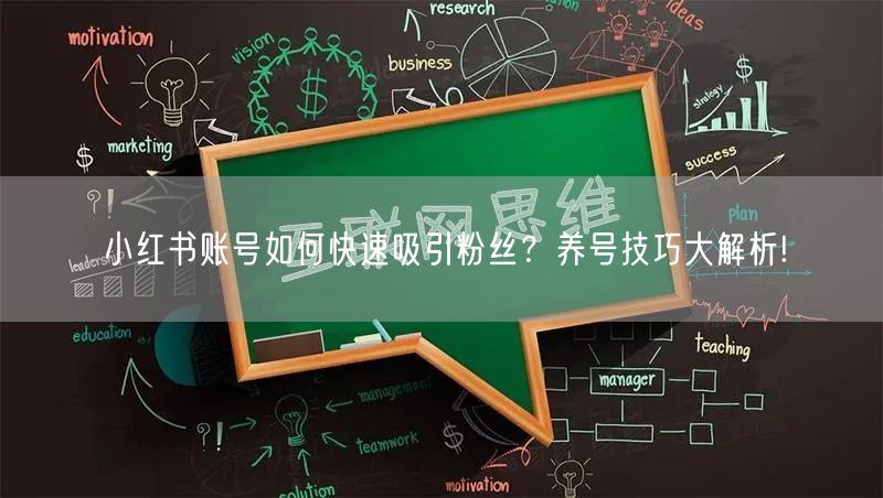 小红书账号如何快速吸引粉丝?养号技巧大解析!