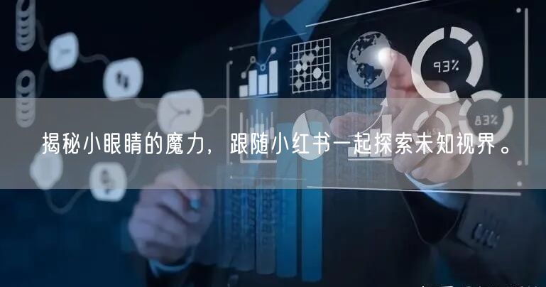揭秘小眼睛的魔力,跟随小红书一起探索未知视界。