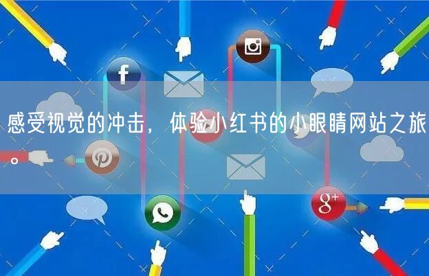 感受视觉的冲击,体验小红书的小眼睛网站之旅。