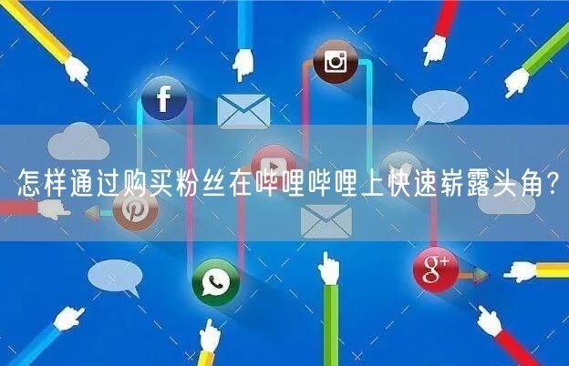 怎样通过购买粉丝在哔哩哔哩上快速崭露头角?