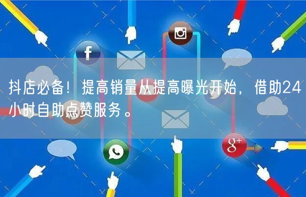 抖店必备！提高销量从提高曝光开始，借助24小时自助点赞服务。